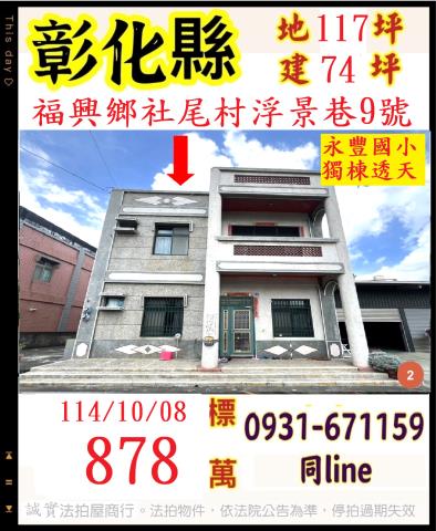 彰化福興拍賣透天-0