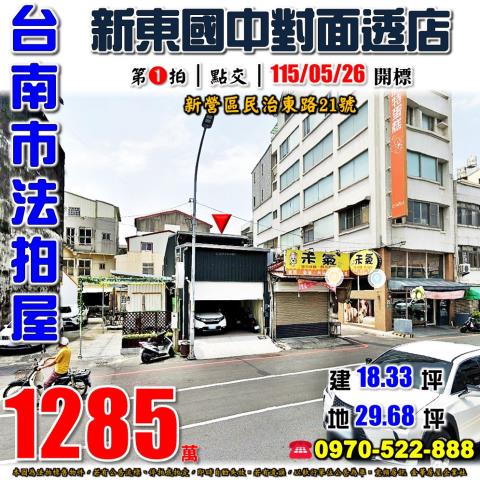 台南市新營區大宏里16鄰民治東路21號法拍屋新東國中透天店面