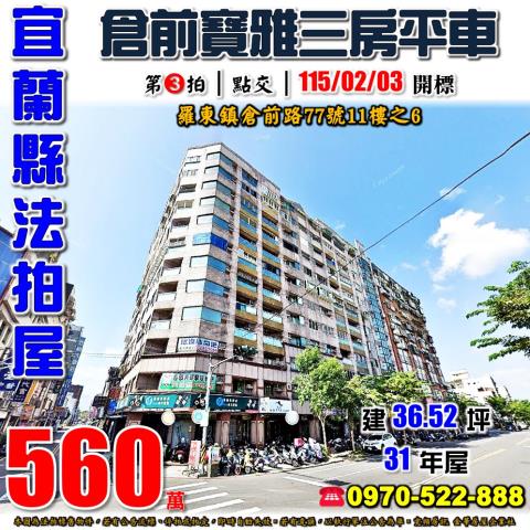 宜蘭縣羅東鎮倉前路77號11樓之6法拍屋凱悅大地三房平車