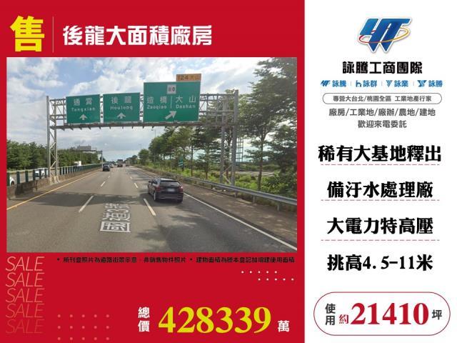 後龍大面積廠房