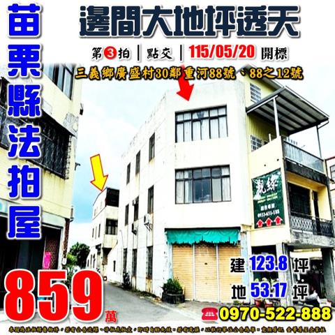 苗栗縣三義鄉廣盛村30鄰重河88號88之12號法拍屋透天
