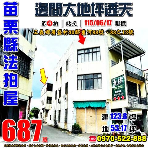 苗栗縣三義鄉廣盛村30鄰重河88號88之12號法拍屋透天