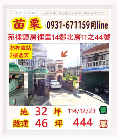 苗栗縣苑裡鎮房裡里14鄰北房11之44號