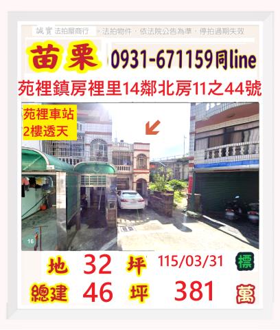 苗栗縣苑裡鎮房裡里14鄰北房11之44號