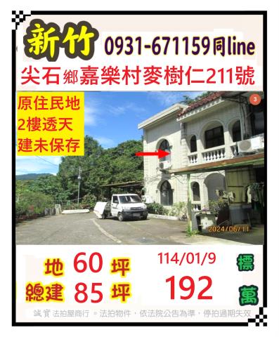 尖石拍賣透天-0