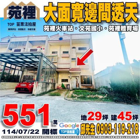 承明法拍｜苗栗苑裡鎮