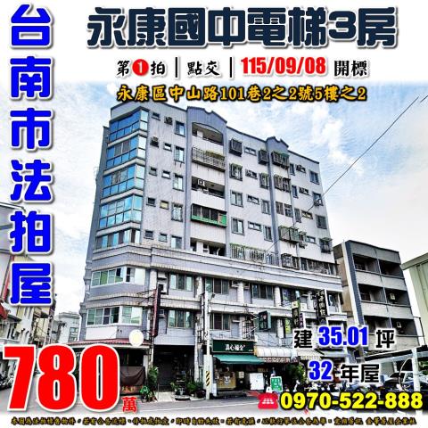 台南市永康區中山路101巷2之2號5樓之2法拍屋永康國中三房