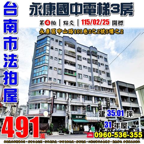 台南市永康區中山路101巷2之2號5樓之2法拍屋永康國中三房