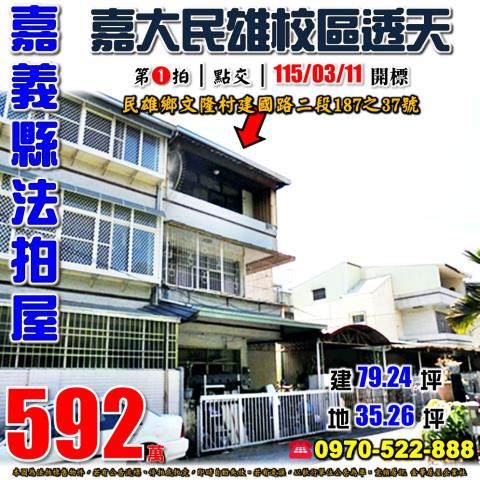 民雄建國路二段透天