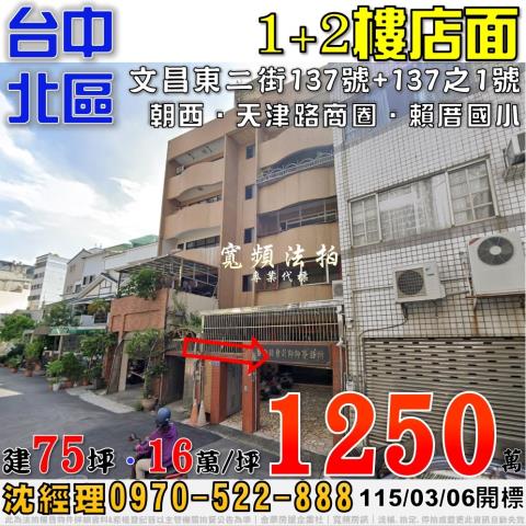 台中北區文昌東二街137號1樓法拍屋店面近天津路商圈賴厝國小