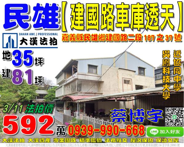 民雄鄉文隆村17鄰建國路二段187之37號法拍屋透天吳鳳科大