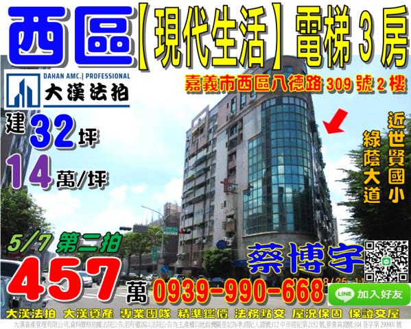 嘉義市西區八德路309號2樓現代生活法拍屋電梯3房世賢國小