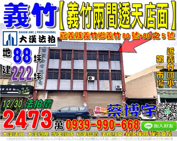 義竹鄉義竹80號法拍屋兩間透天店面義竹國小義竹第一市場縱貫公