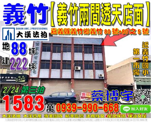 義竹鄉義竹80號法拍屋兩間透天店面義竹國小義竹第一市場縱貫公