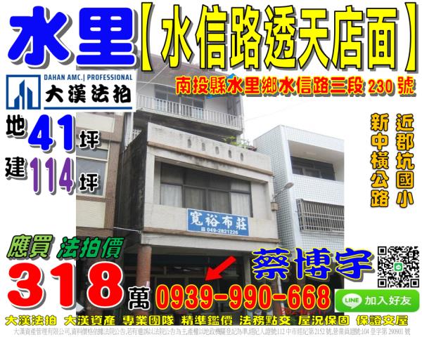 水里鄉水信路三段230號法拍屋透天店面近郡坑國小新中橫公路