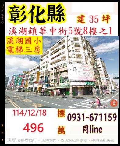 彰化縣溪湖鎮華中街5號8樓之1