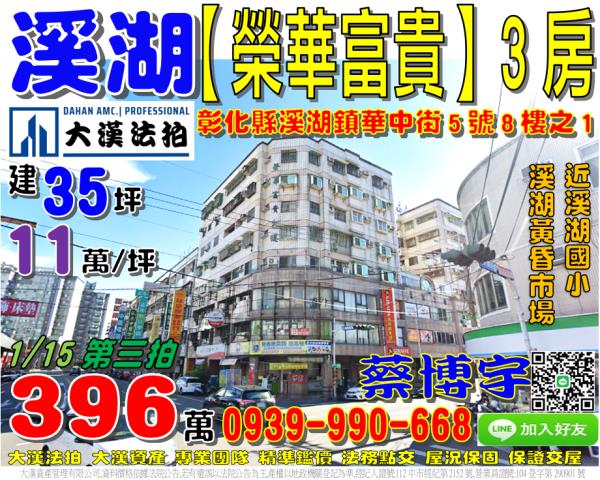 溪湖鎮華中街5號8樓之1榮華富貴大樓法拍屋高樓層3房溪湖國小