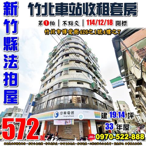 新竹縣竹北市博愛街426之1號4樓之7法拍屋竹北車站台元套房