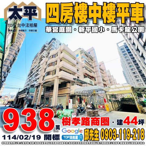 承明法拍｜台中太平區