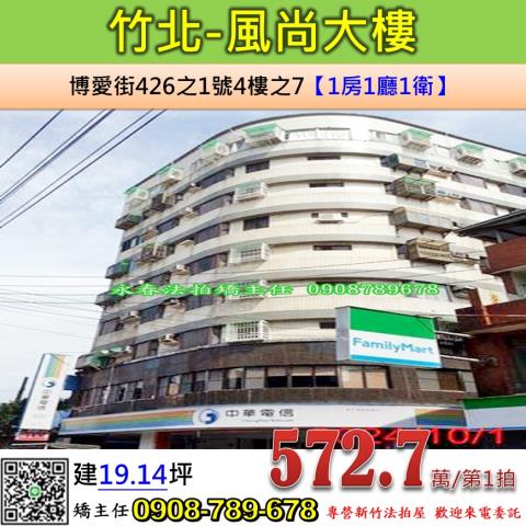 新竹法拍屋新竹縣竹北市博愛街426之1號4樓之7華廈法拍