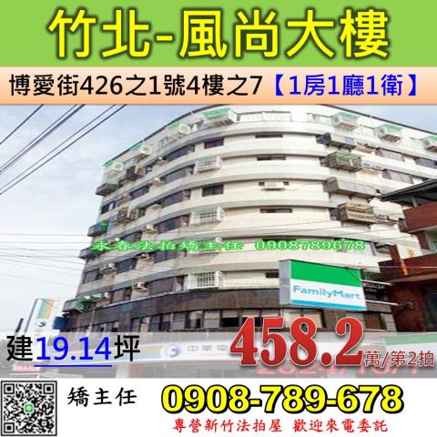 新竹法拍屋新竹縣竹北市博愛街426之1號4樓之7華廈法拍