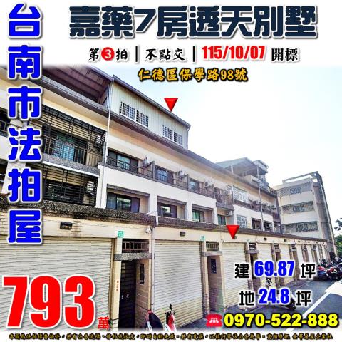 台南市仁德區保學路98號法拍屋近嘉藥文賢國中小學收租透天別墅