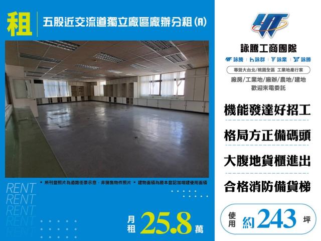 五股近交流道獨立廠區廠辦分租A