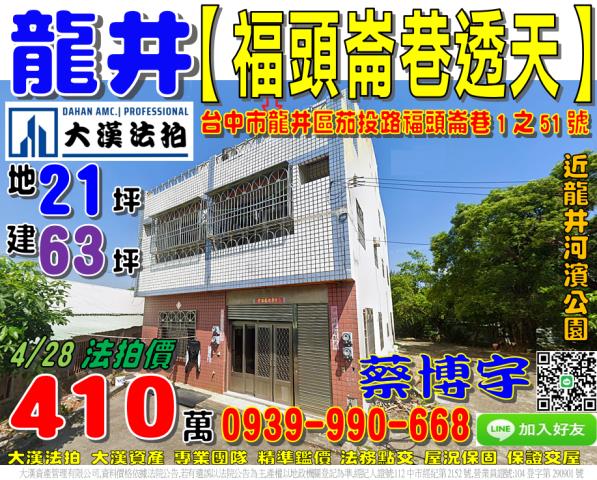 龍井區茄投路福頭崙巷1之51號法拍屋朝南邊間透天龍井河濱公園