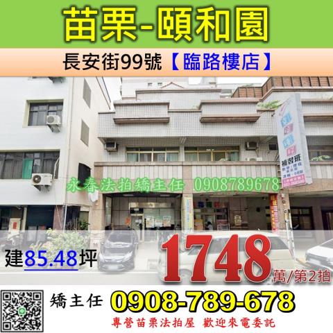 苗栗法拍屋苗栗縣苗栗市長安街99號店面法拍
