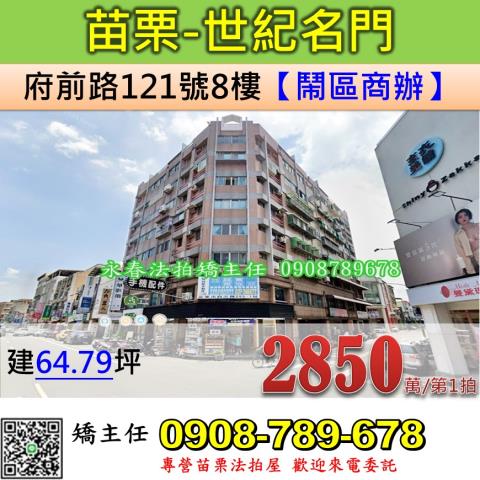 苗栗法拍屋苗栗縣苗栗市府前路121號8樓商辦法拍