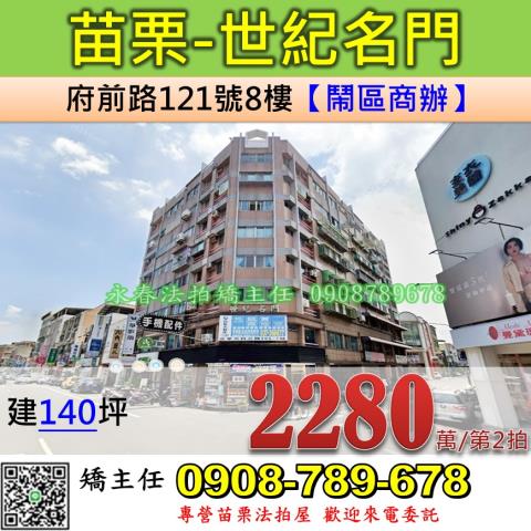 苗栗法拍屋苗栗縣苗栗市府前路121號8樓商辦法拍
