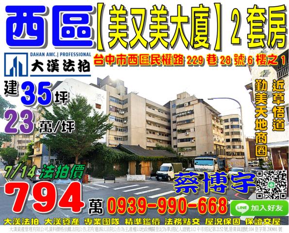 西區民權路229巷28號6樓之1美又美大廈法拍屋草悟道勤美商