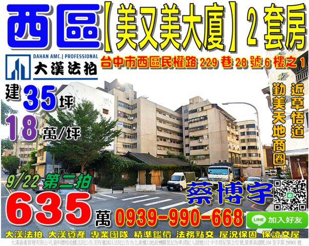 西區民權路229巷28號6樓之1美又美大廈法拍屋草悟道勤美商