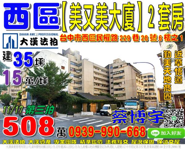 西區民權路229巷28號6樓之1美又美大廈法拍屋草悟道勤美商