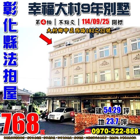 彰化大村透天法拍-0