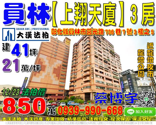 員林市和平里莒光路736巷7號3樓之5上翔天廈法拍屋龍燈公園