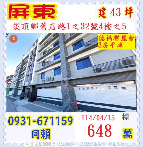 屏東崁頂公寓法拍-0