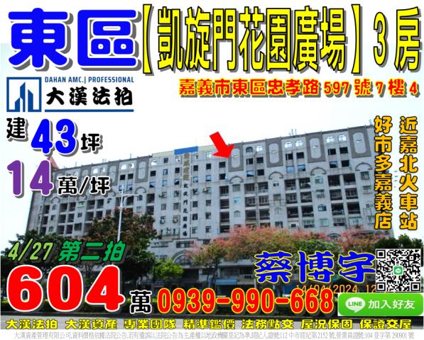 嘉義市東區忠孝路597號7樓4凱旋門花園廣場法拍屋3房好市多