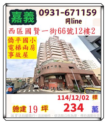 嘉義市西區國賢一街66號12樓2