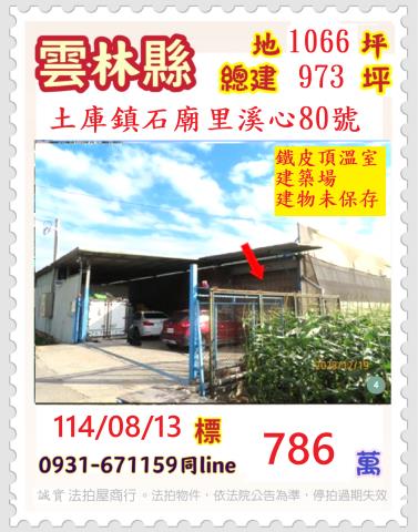 雲林土庫法拍鐵皮頂溫室建築-0
