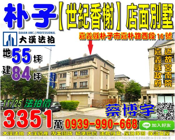 朴子市嘉朴路西段16號世紀香榭社區法拍屋邊間店面透天別墅縣政