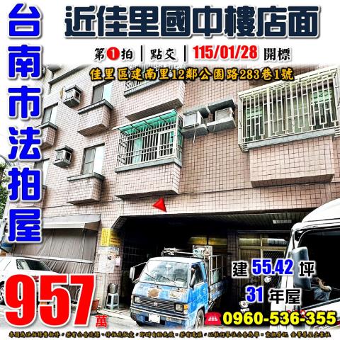 台南市佳里區建南里12鄰公園路283巷1號法拍屋忠財大廈樓店