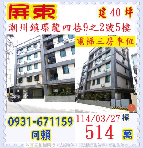 屏東潮州法拍華廈-0