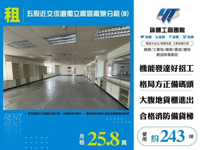 五股近交流道獨立廠區廠辦分租B