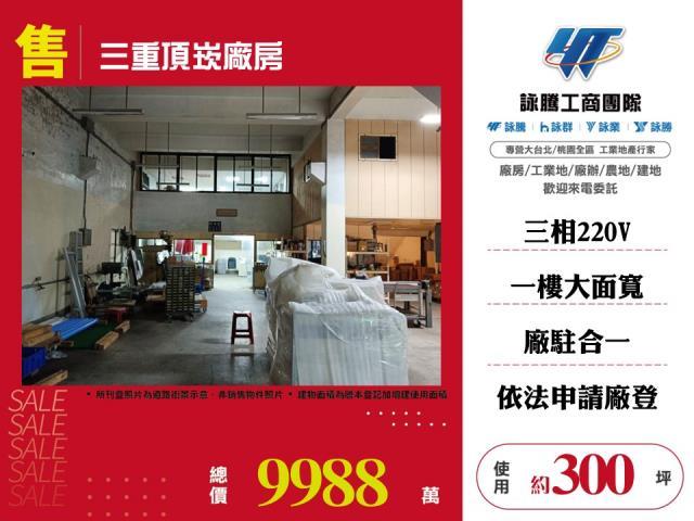 三重頂崁廠房