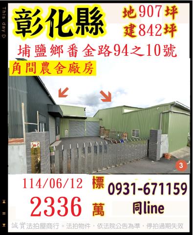 埔鹽拍賣廠房-0