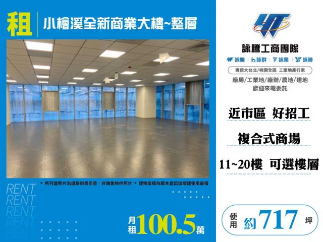 小檜溪全新商業大樓整層1120樓任選