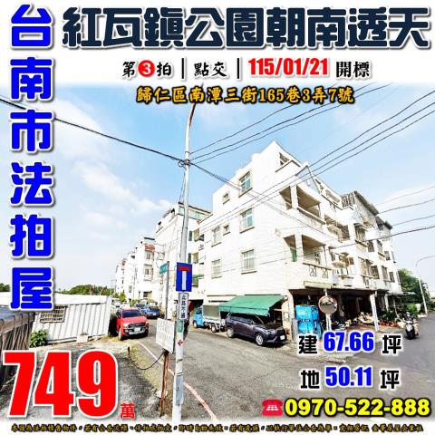 台南市歸仁區七甲里南潭三街165巷3弄7號法拍屋朝南透天