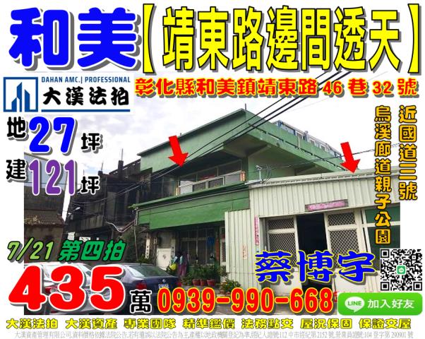 和美鎮中寮里靖東路46巷32號法拍屋邊間透天烏溪廊道親子公園