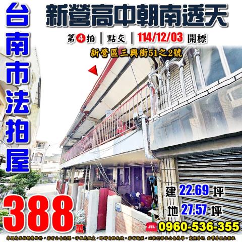 台南市新營區三興街51之2號法拍屋新營高中透天